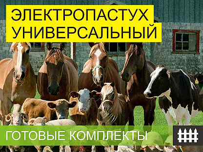 Универсальные электропастухи