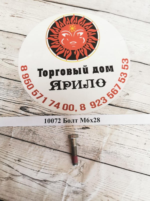 Болт М6х28