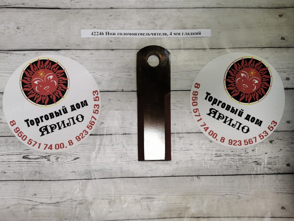 Нож соломоизмельчителя, 4 мм гладкий