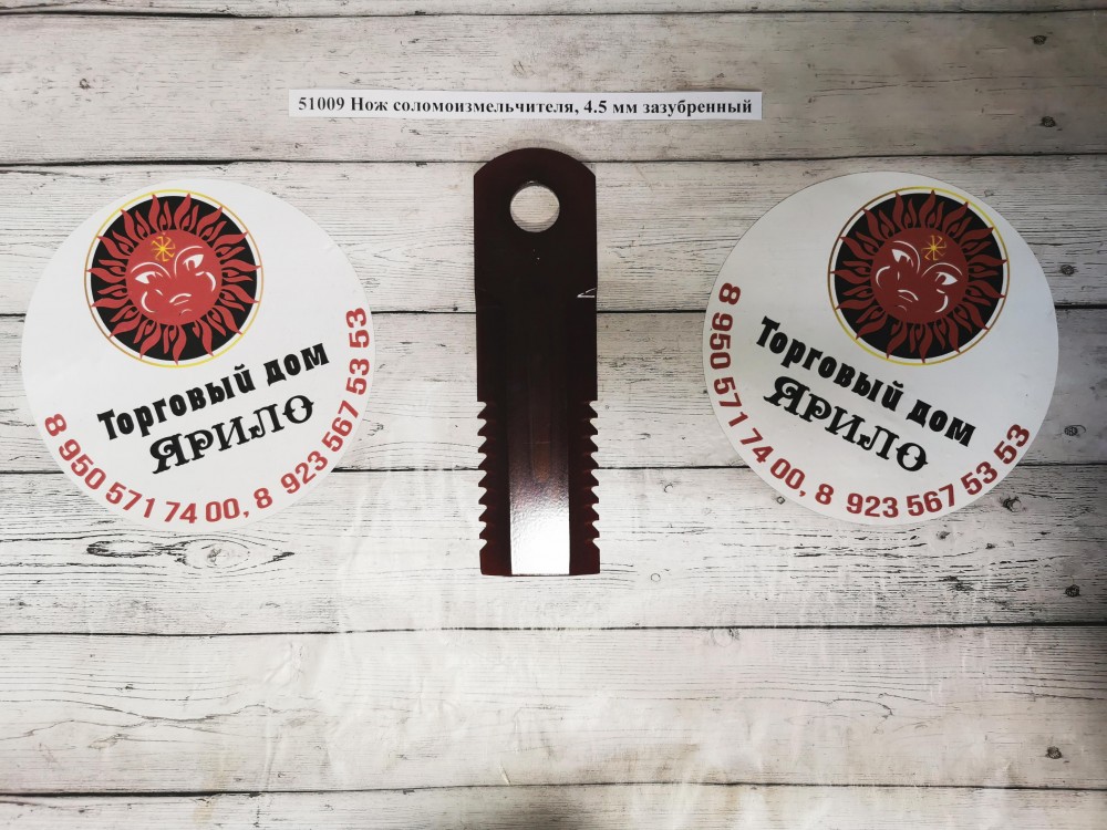 Нож соломоизмельчителя, 4.5 мм зазубренный
