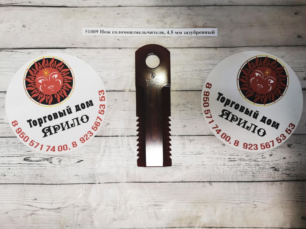 Нож соломоизмельчителя, 4.5 мм зазубренный