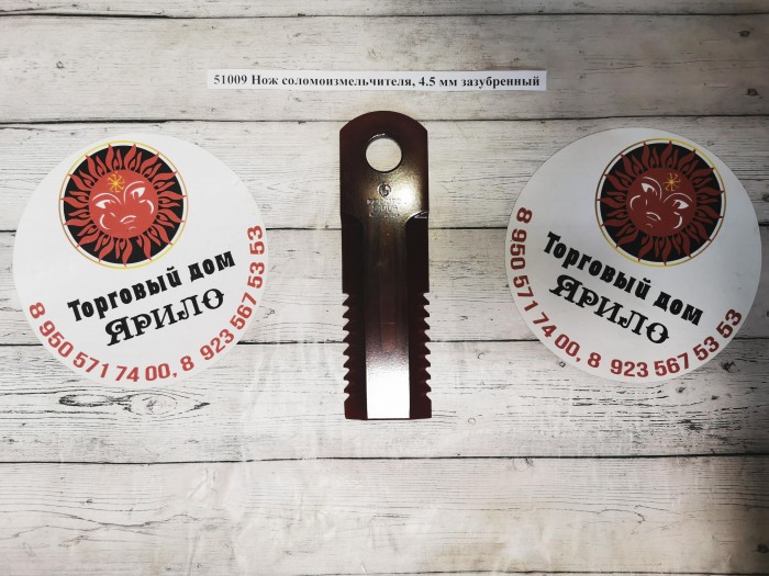 Нож соломоизмельчителя, 4.5 мм зазубренный