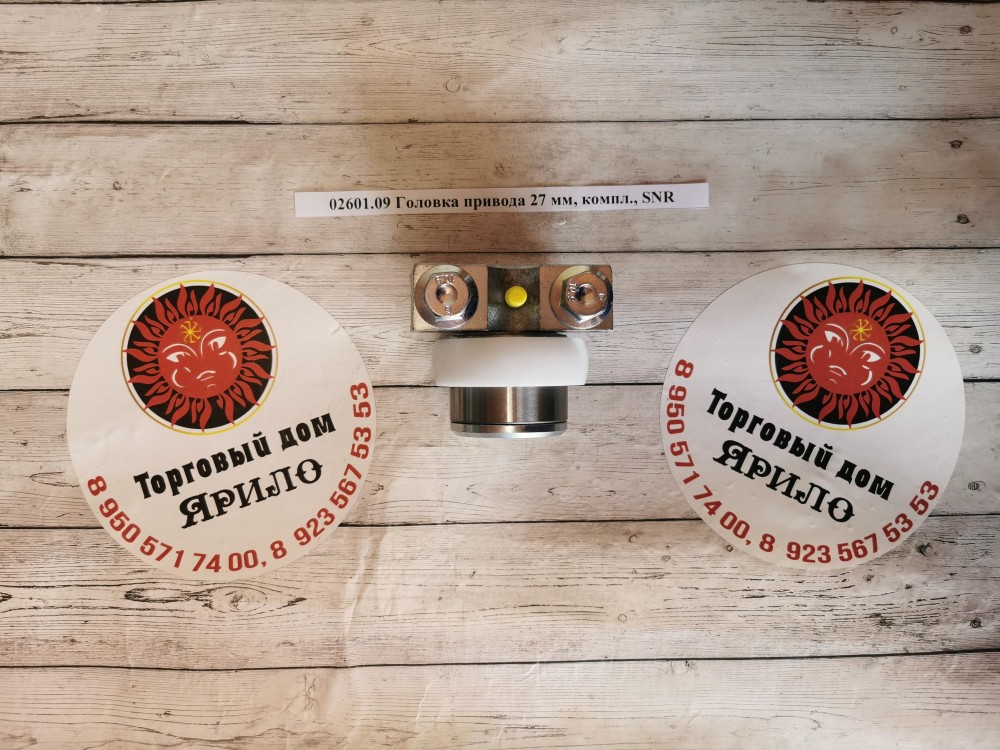 Головка привода 27 мм, компл., SNR