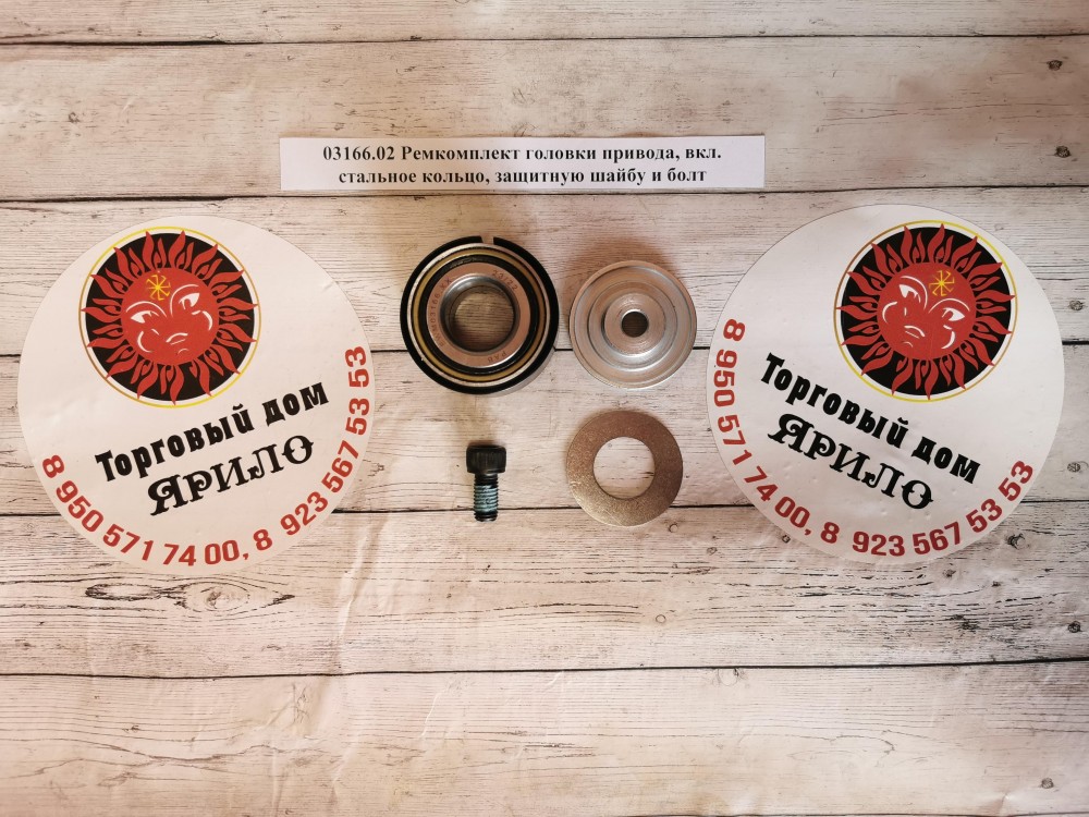 Ремкомплект головки привода, вкл. стальное кольцо, защитную шайбу и болт