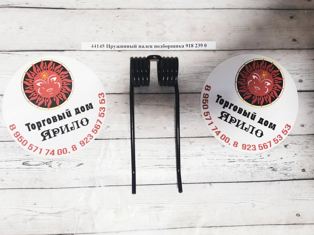 Пружинный палец подборщика 918 239 0