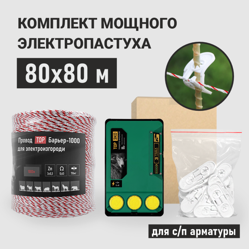 Комплект ТОР-6 ЭКО для арматуры 80х80 м.